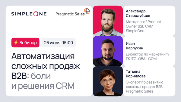 Мероприятие организовано компаниями SimpleOne и Pragmatic Sales.