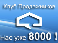 В Клубе Продажников 8000 человек!